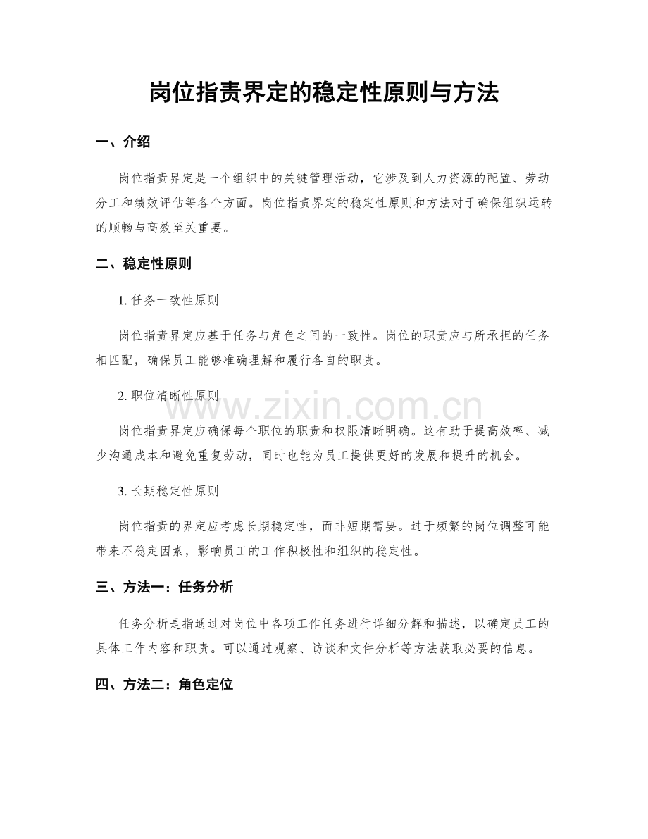 岗位职责界定的稳定性原则与方法.docx_第1页
