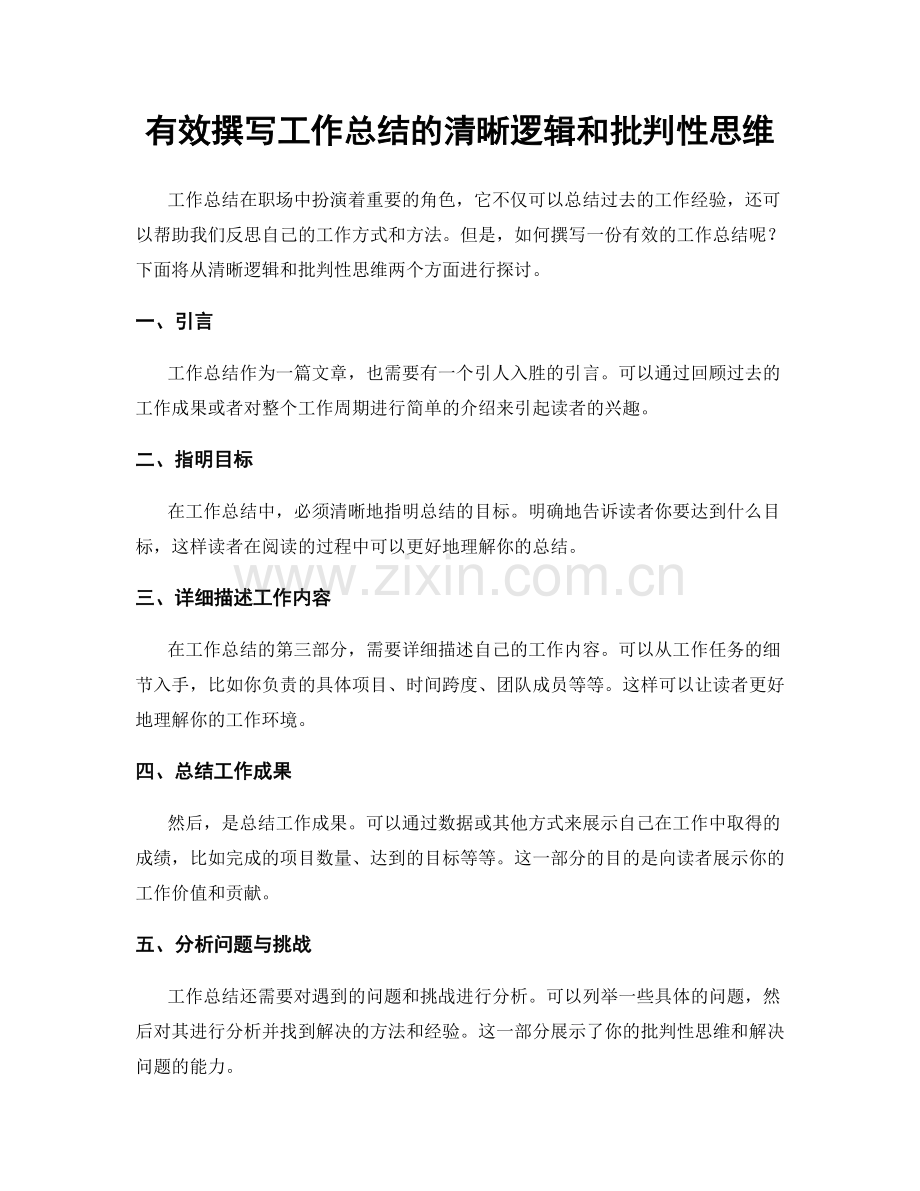 有效撰写工作总结的清晰逻辑和批判性思维.docx_第1页