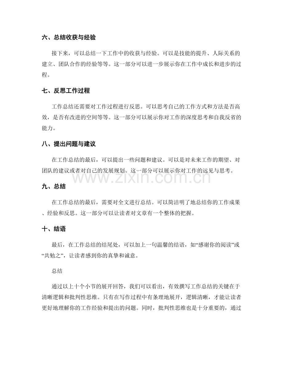有效撰写工作总结的清晰逻辑和批判性思维.docx_第2页