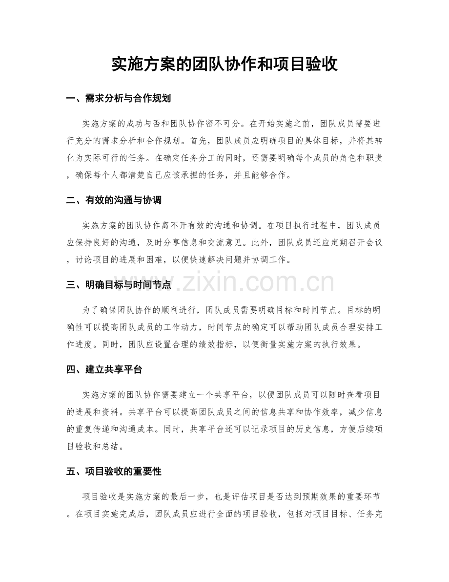实施方案的团队协作和项目验收.docx_第1页