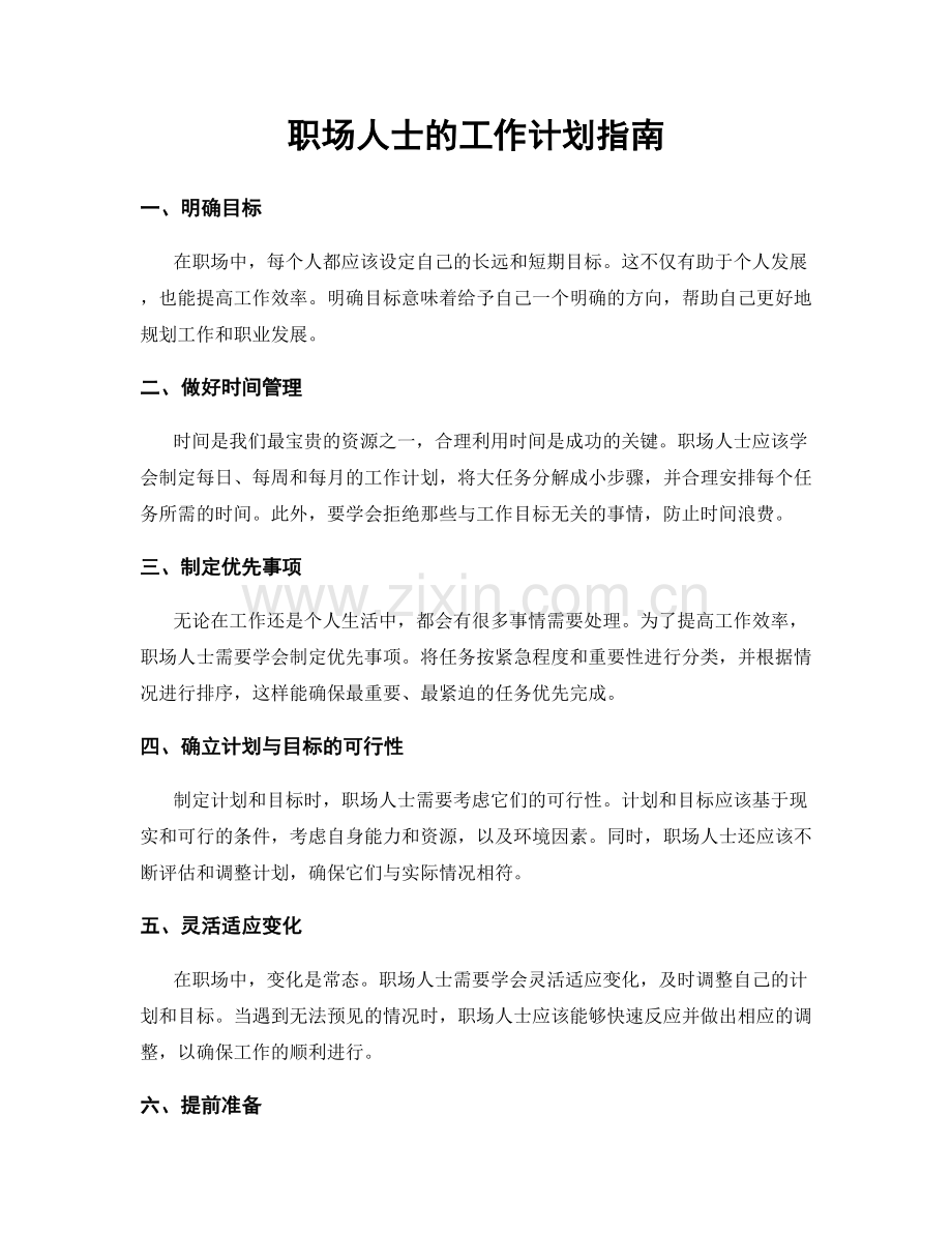 职场人士的工作计划指南.docx_第1页