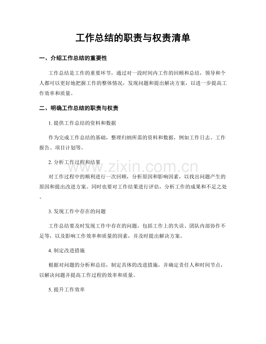 工作总结的职责与权责清单.docx_第1页