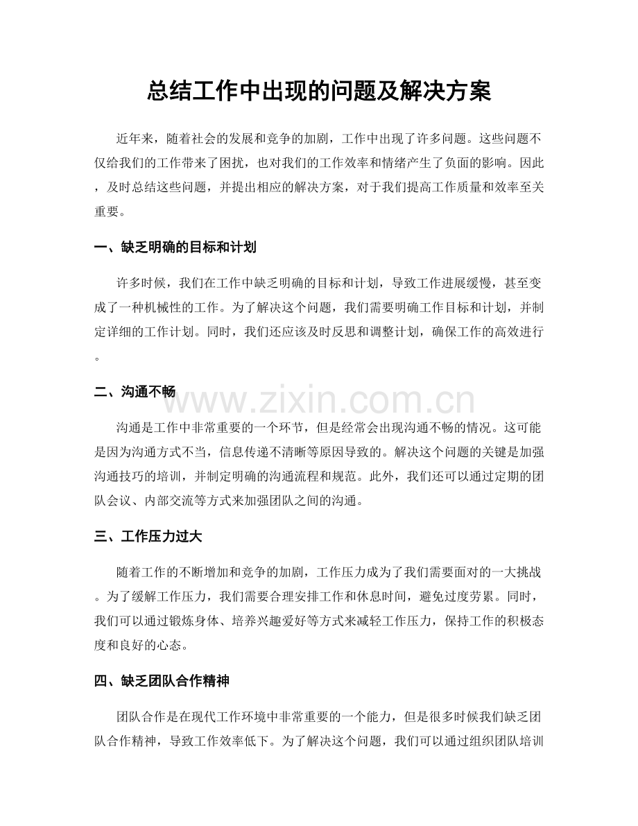 总结工作中出现的问题及解决方案.docx_第1页