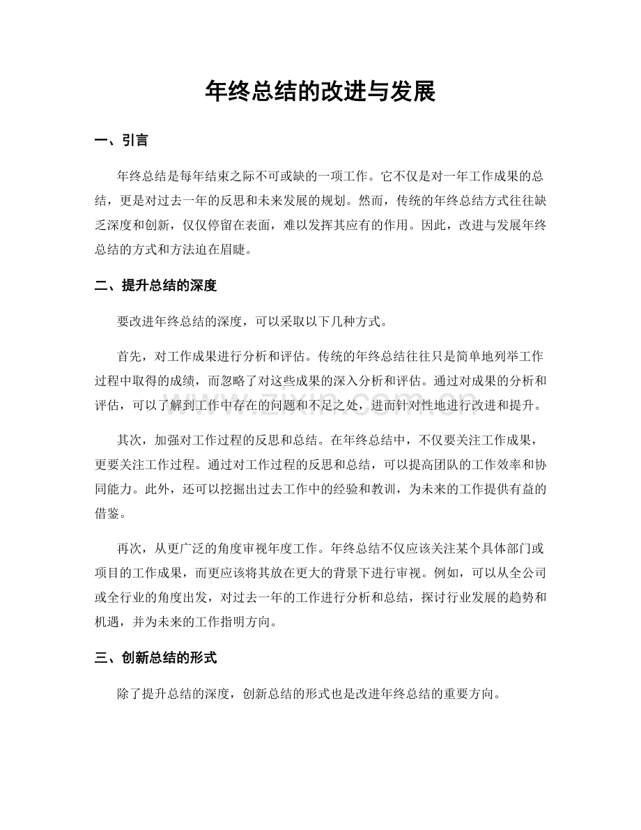 年终总结的改进与发展.docx_第1页
