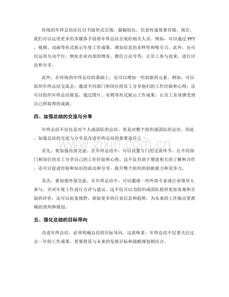 年终总结的改进与发展.docx_第2页