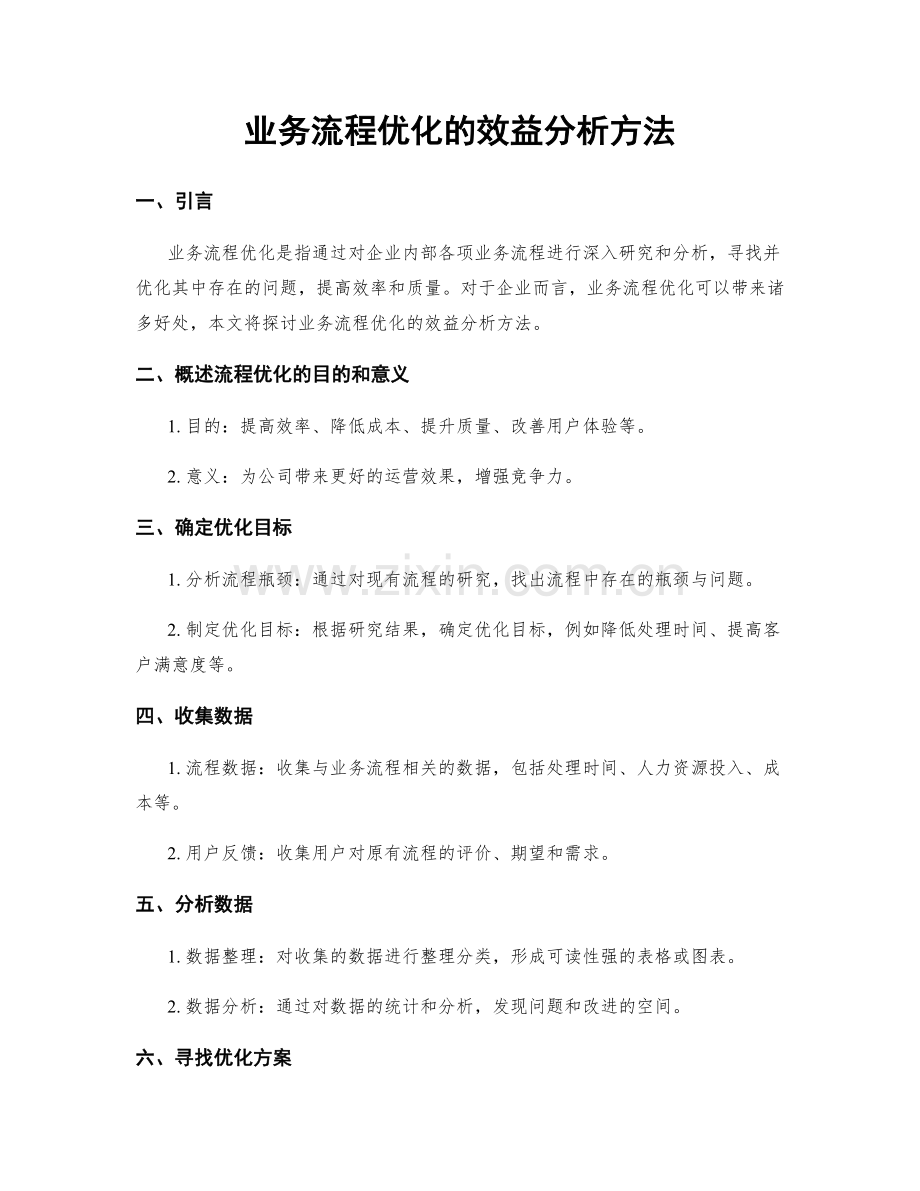 业务流程优化的效益分析方法.docx_第1页