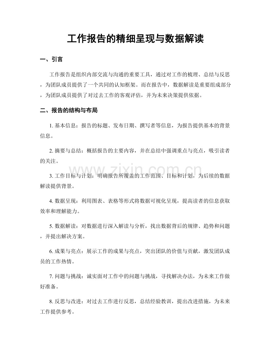 工作报告的精细呈现与数据解读.docx_第1页