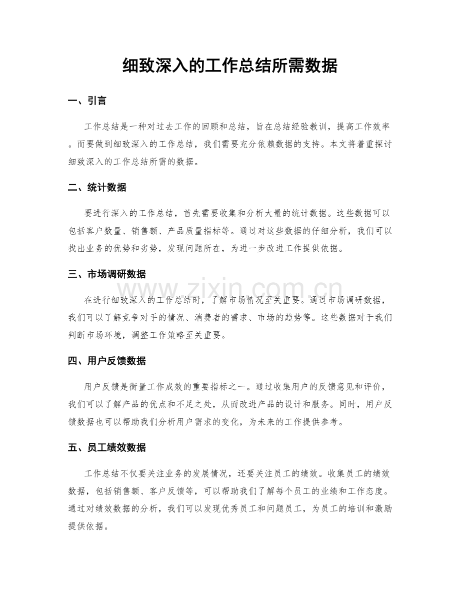 细致深入的工作总结所需数据.docx_第1页