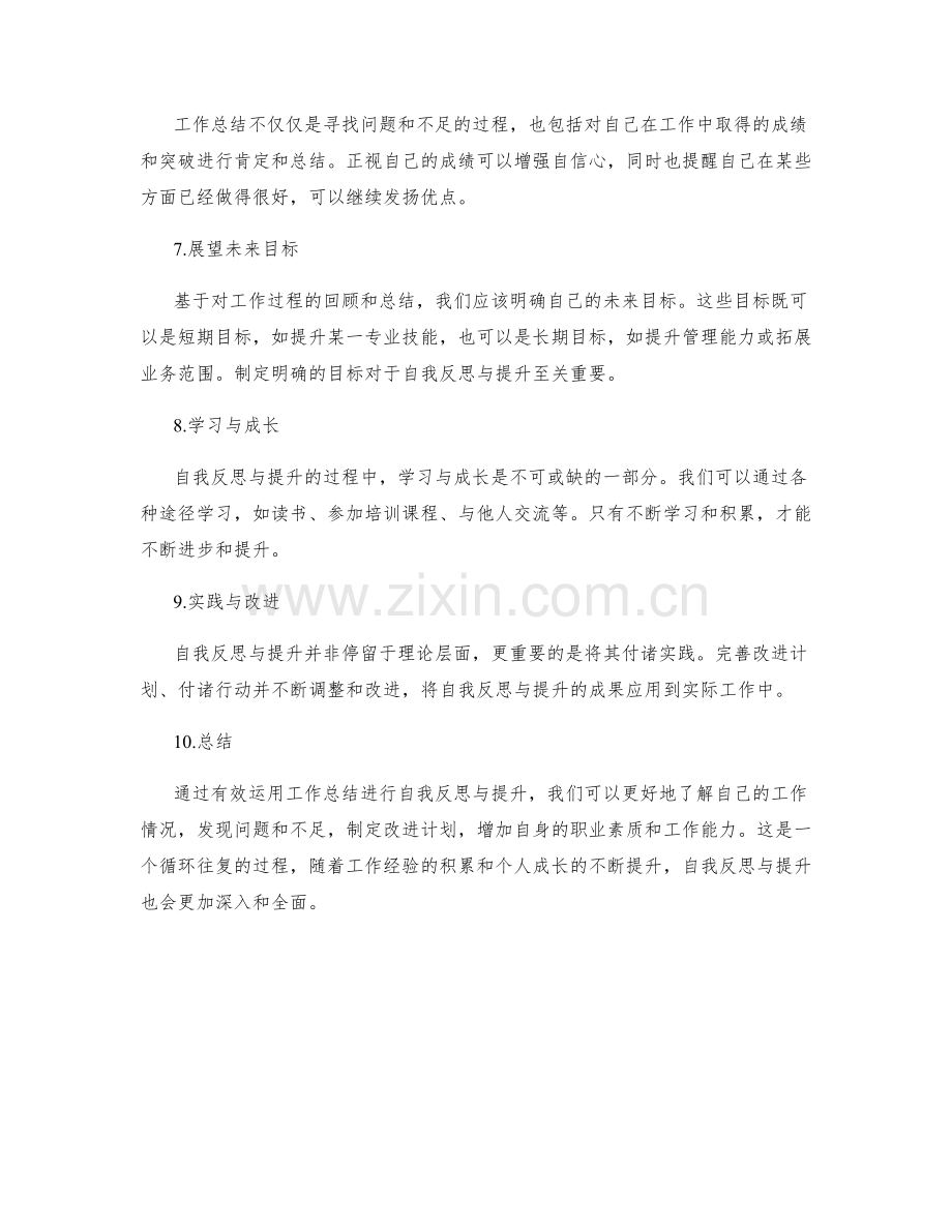 如何运用工作总结进行自我反思与提升.docx_第2页