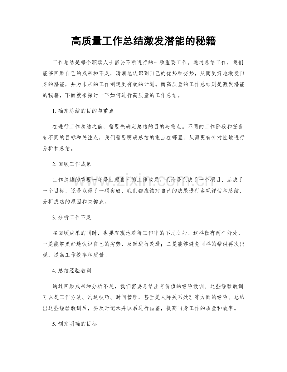 高质量工作总结激发潜能的秘籍.docx_第1页