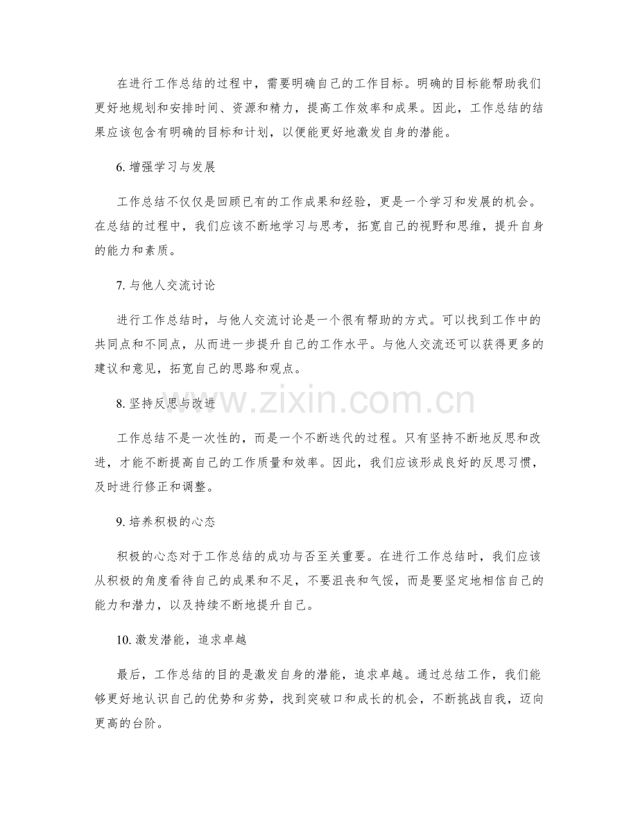 高质量工作总结激发潜能的秘籍.docx_第2页