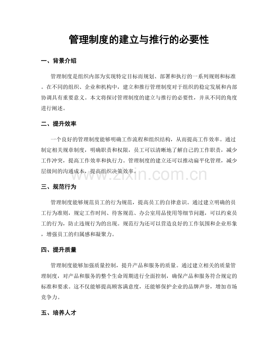 管理制度的建立与推行的必要性.docx_第1页