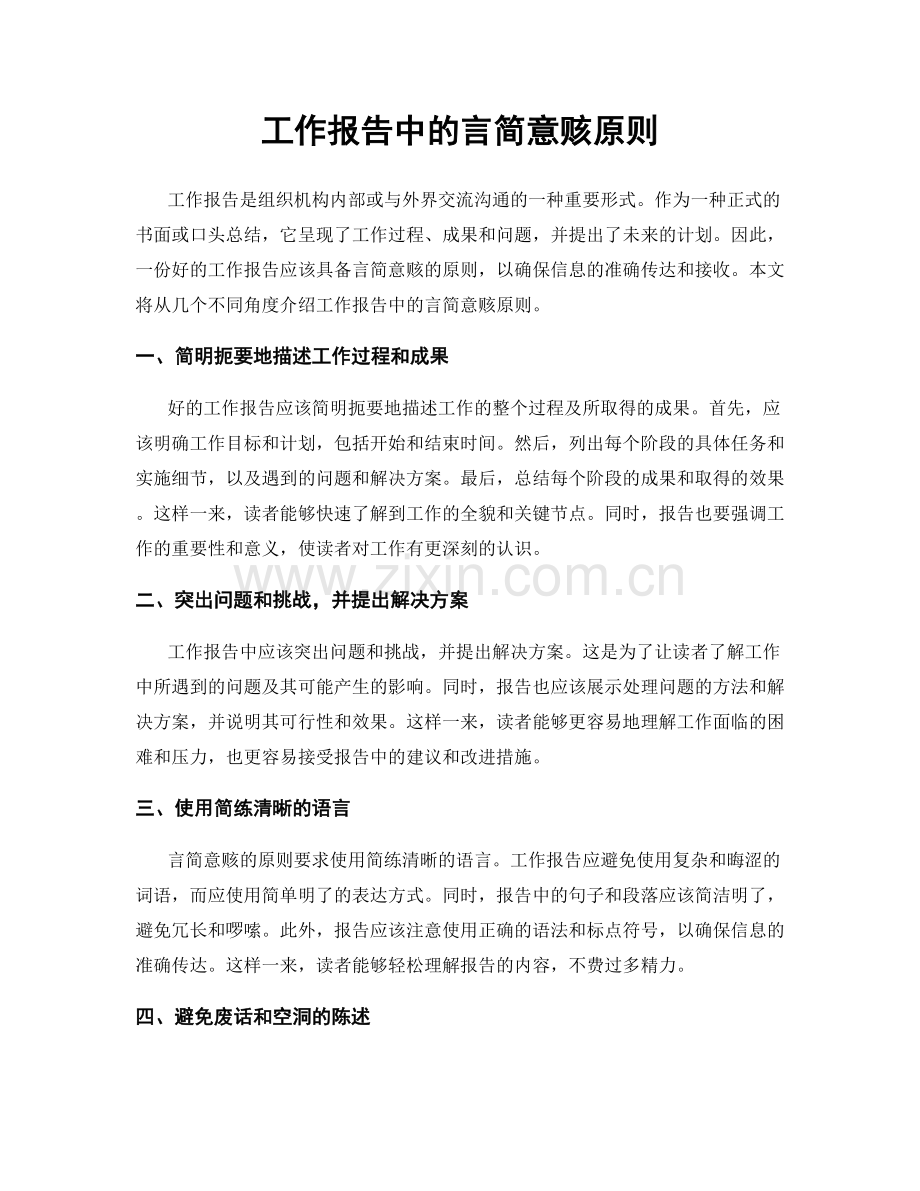 工作报告中的言简意赅原则.docx_第1页
