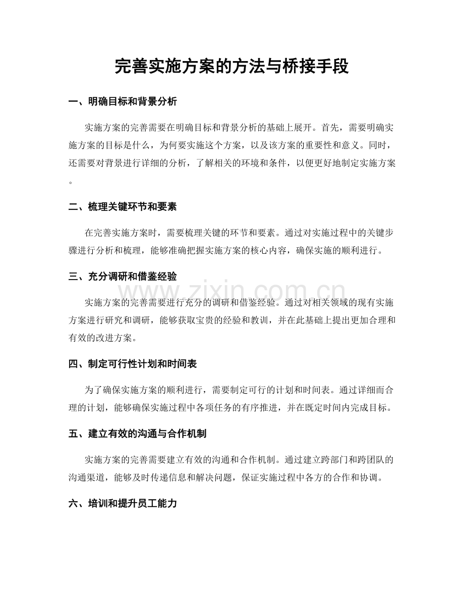 完善实施方案的方法与桥接手段.docx_第1页