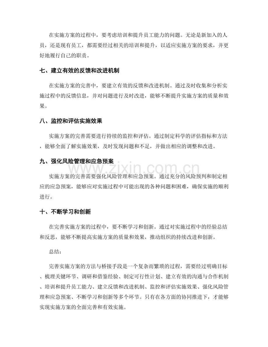 完善实施方案的方法与桥接手段.docx_第2页