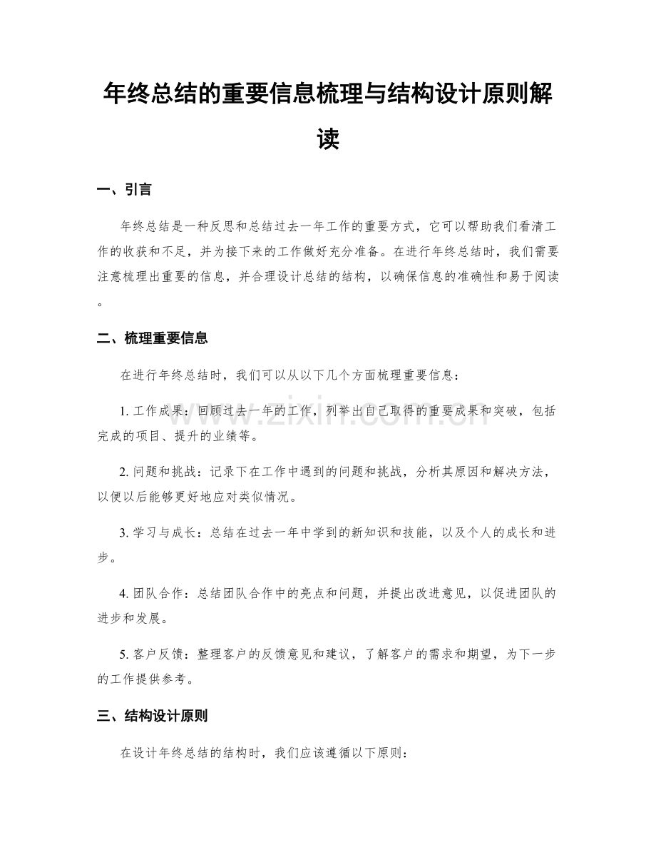 年终总结的重要信息梳理与结构设计原则解读.docx_第1页