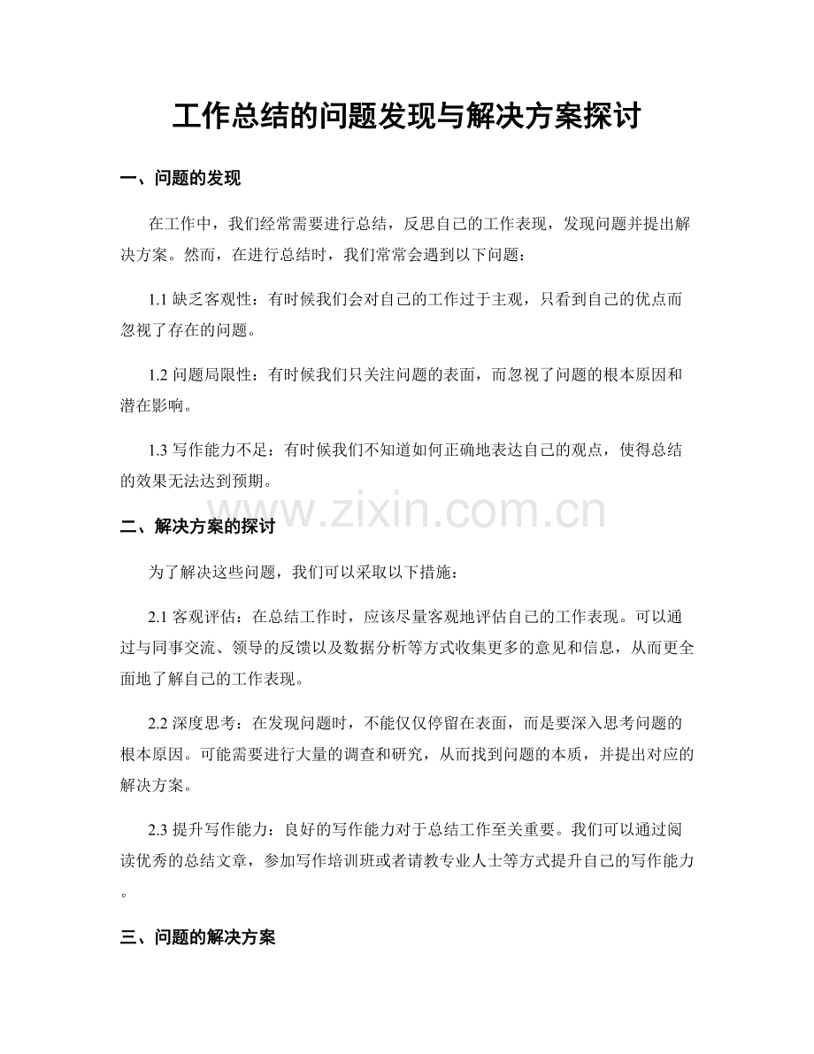 工作总结的问题发现与解决方案探讨.docx_第1页