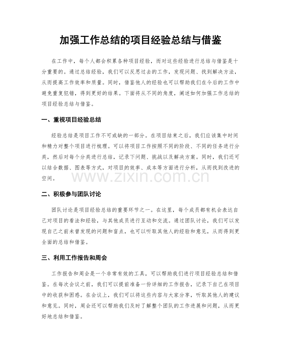 加强工作总结的项目经验总结与借鉴.docx_第1页