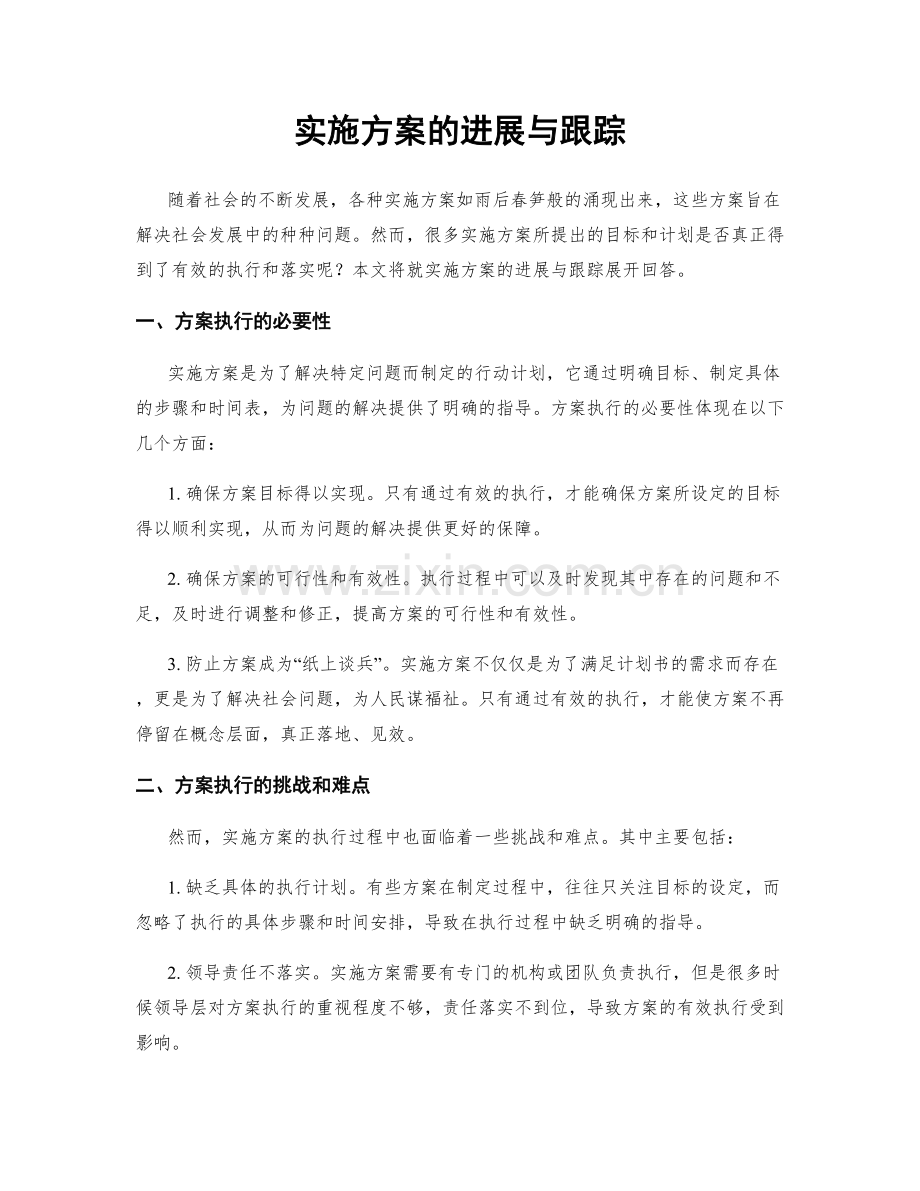 实施方案的进展与跟踪.docx_第1页