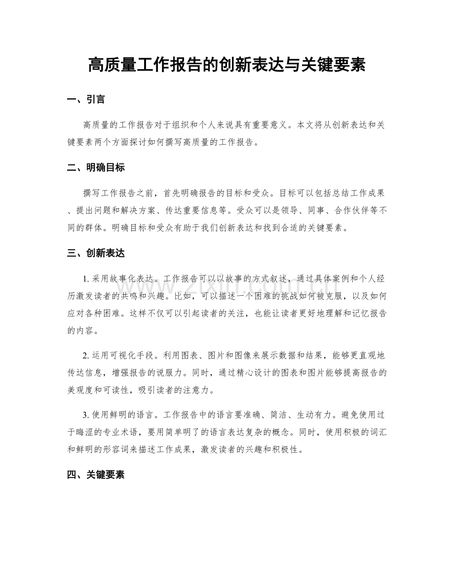 高质量工作报告的创新表达与关键要素.docx_第1页