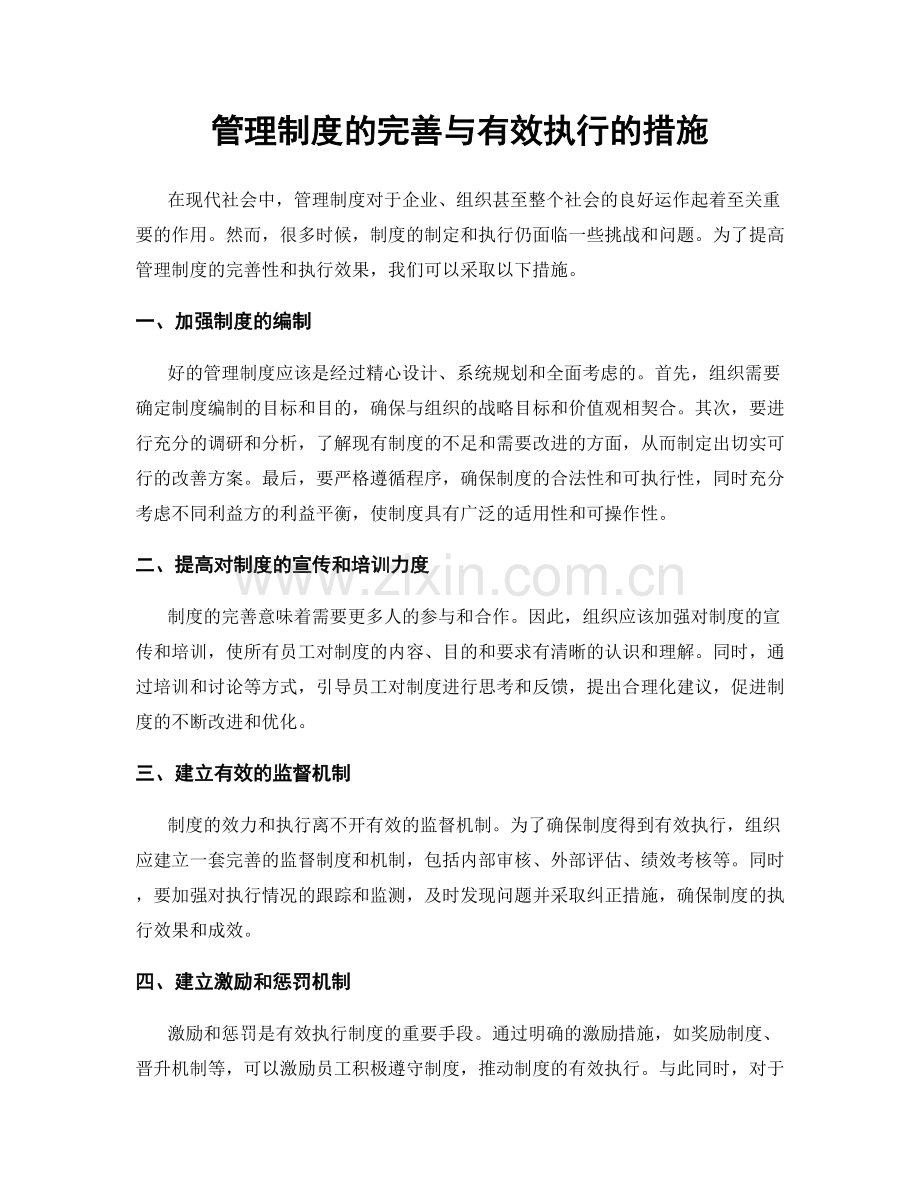 管理制度的完善与有效执行的措施.docx_第1页