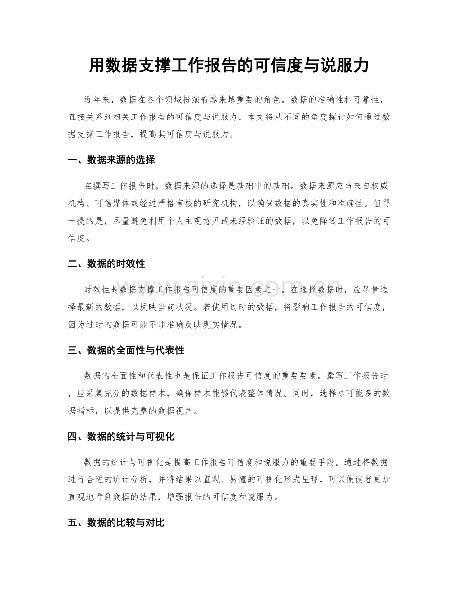 用数据支撑工作报告的可信度与说服力.docx_第1页