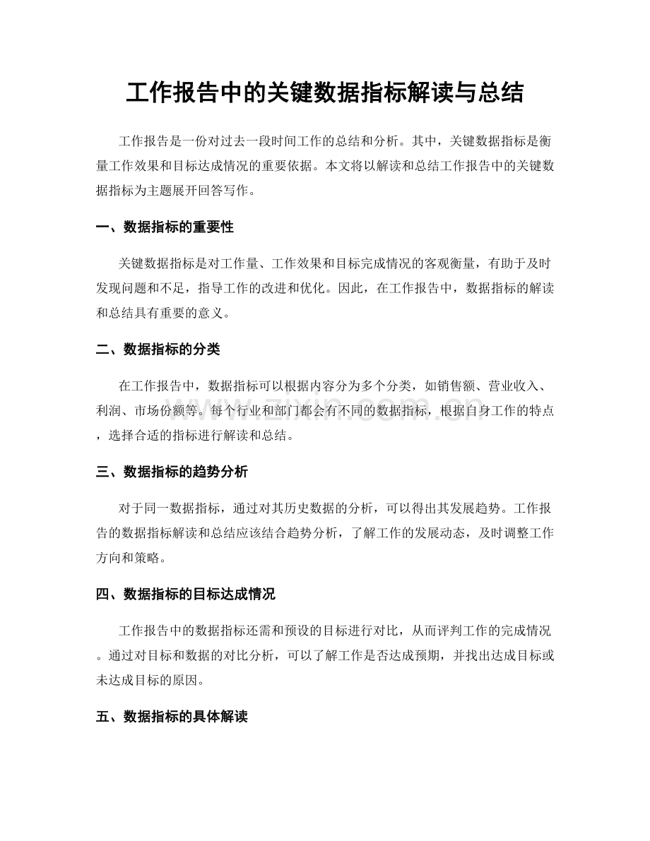 工作报告中的关键数据指标解读与总结.docx_第1页