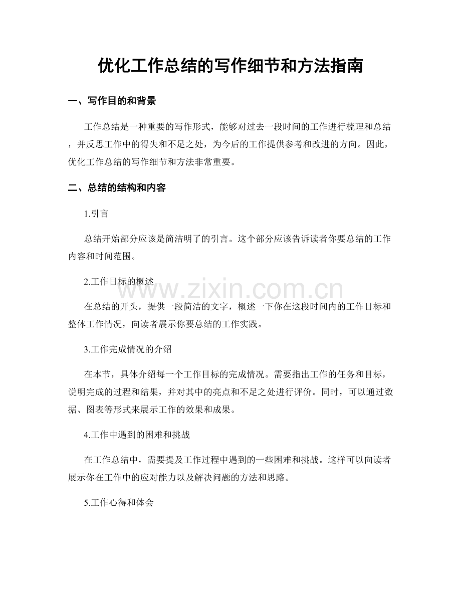 优化工作总结的写作细节和方法指南.docx_第1页