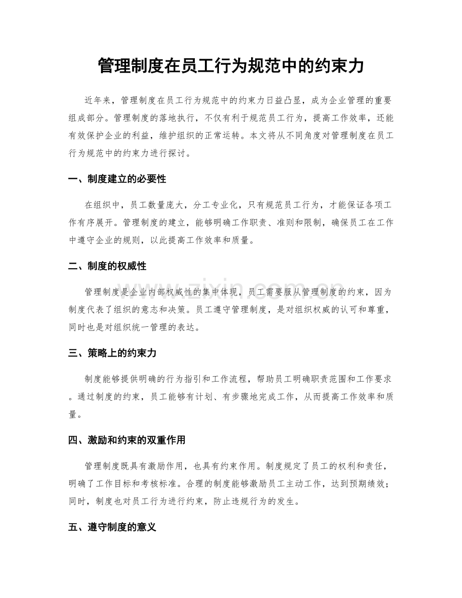 管理制度在员工行为规范中的约束力.docx_第1页