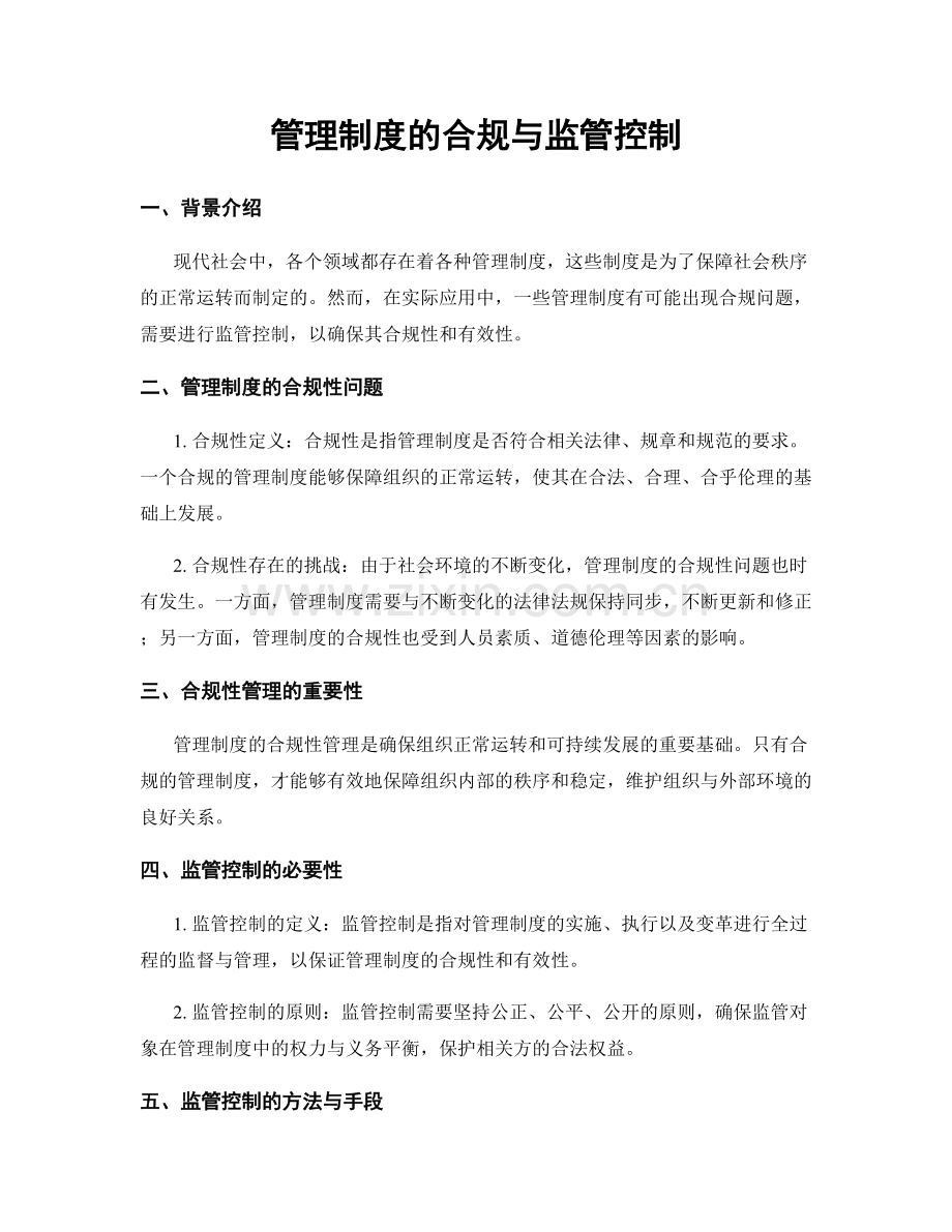 管理制度的合规与监管控制.docx_第1页