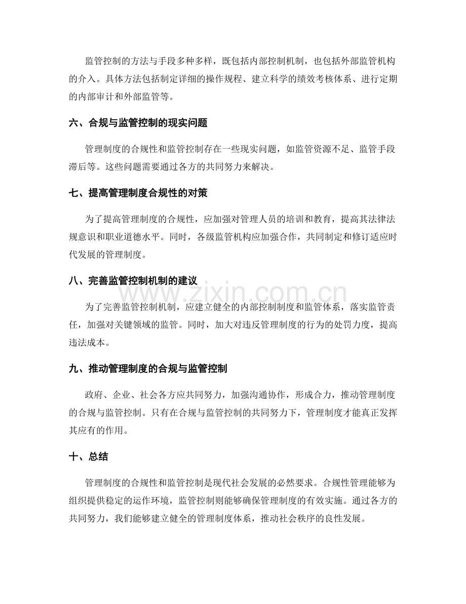 管理制度的合规与监管控制.docx_第2页