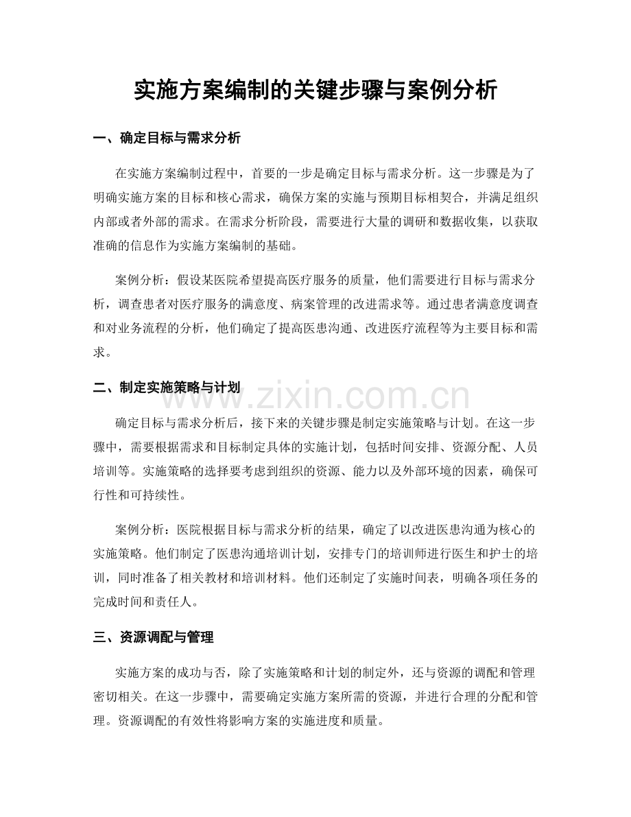 实施方案编制的关键步骤与案例分析.docx_第1页