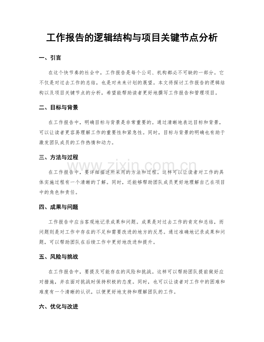 工作报告的逻辑结构与项目关键节点分析.docx_第1页
