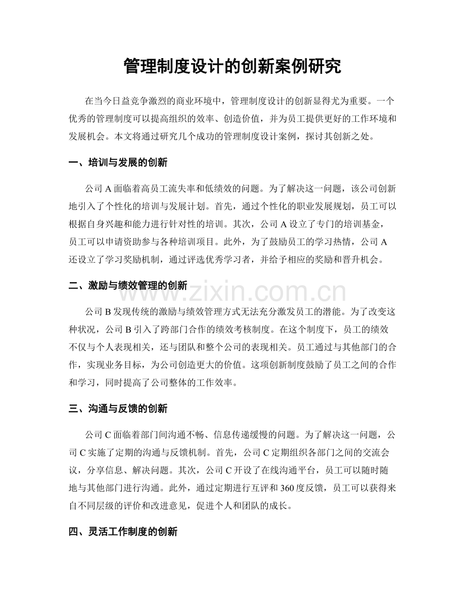 管理制度设计的创新案例研究.docx_第1页