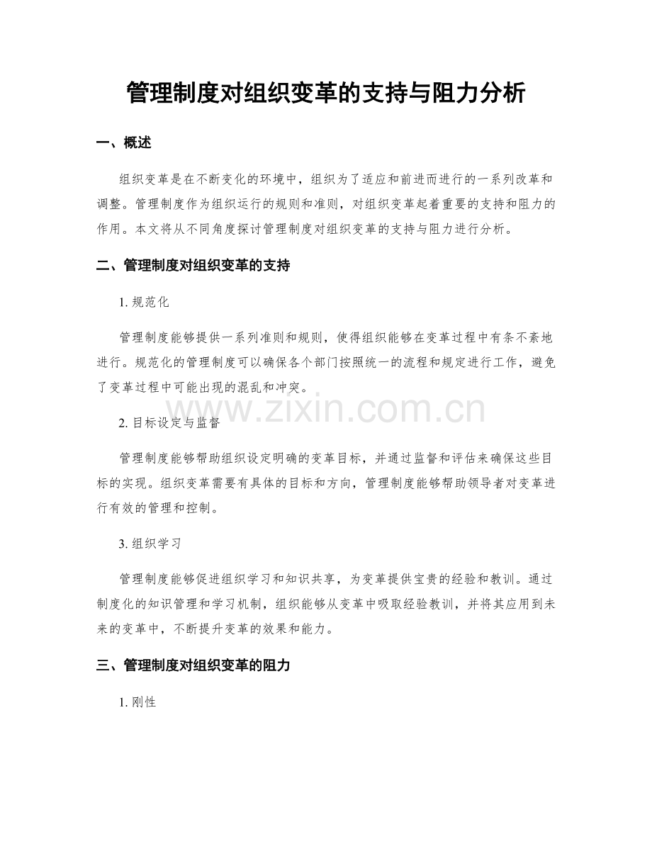 管理制度对组织变革的支持与阻力分析.docx_第1页