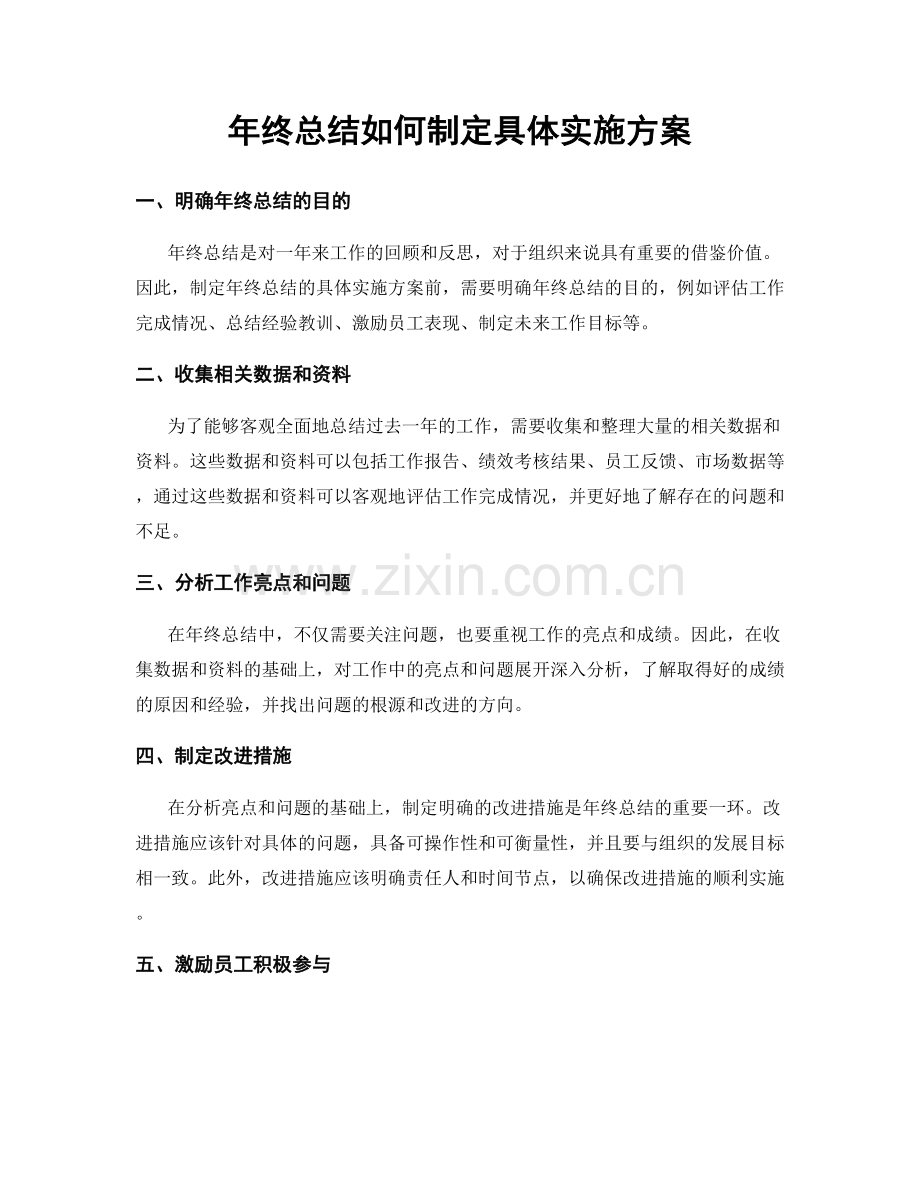 年终总结如何制定具体实施方案.docx_第1页