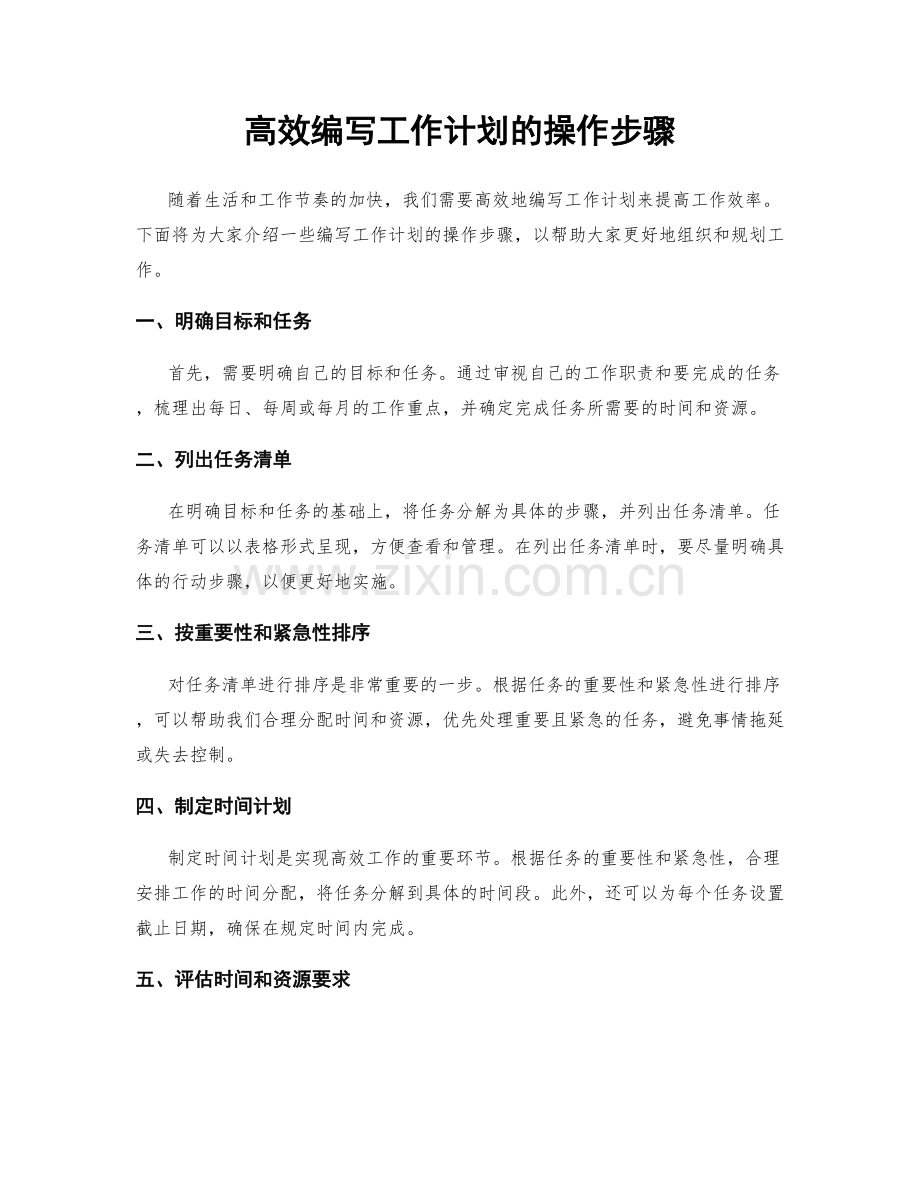 高效编写工作计划的操作步骤.docx_第1页