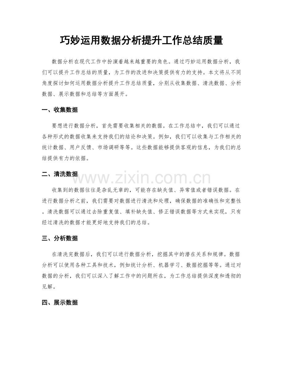 巧妙运用数据分析提升工作总结质量.docx_第1页