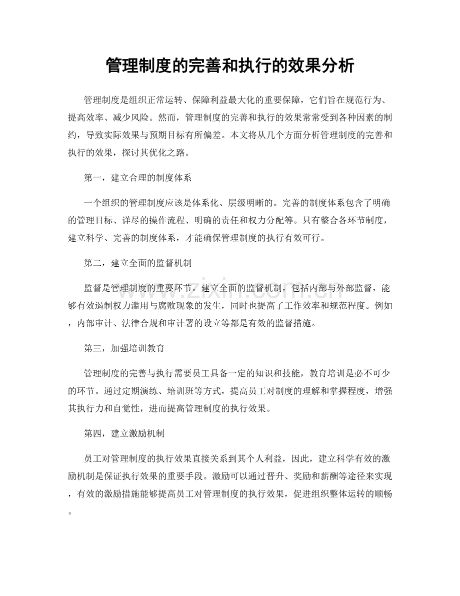 管理制度的完善和执行的效果分析.docx_第1页