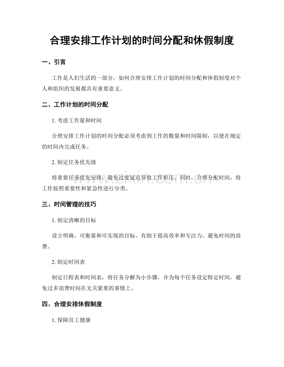 合理安排工作计划的时间分配和休假制度.docx_第1页