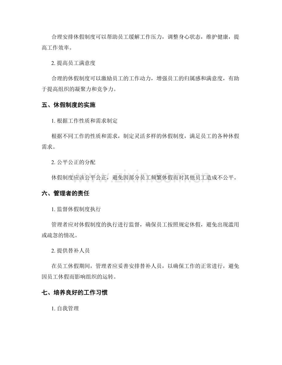 合理安排工作计划的时间分配和休假制度.docx_第2页