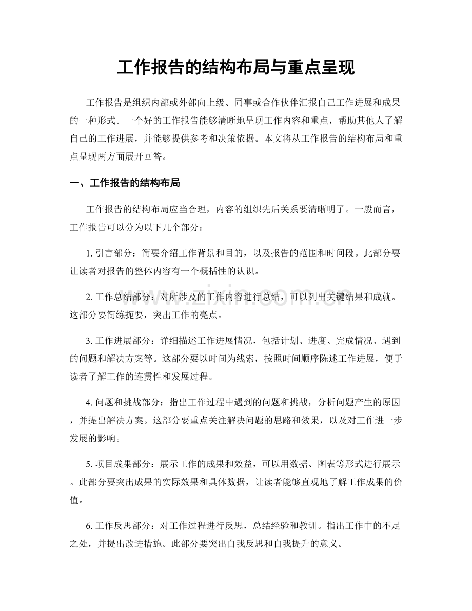 工作报告的结构布局与重点呈现.docx_第1页