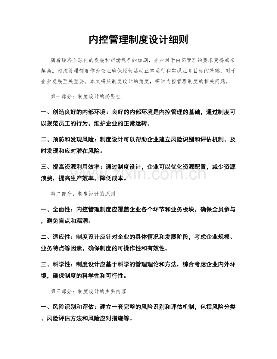 内控管理制度设计细则.docx_第1页