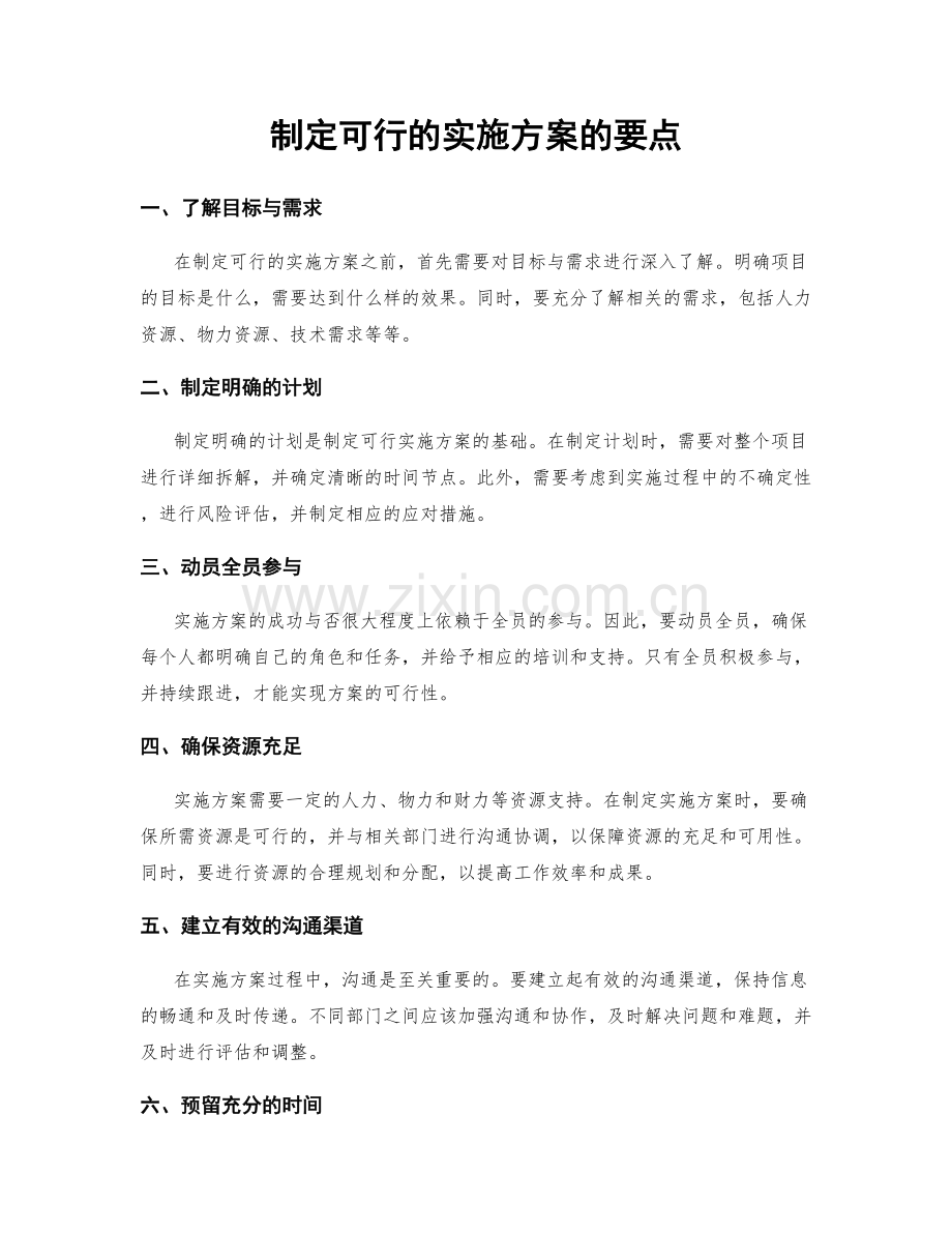制定可行的实施方案的要点.docx_第1页