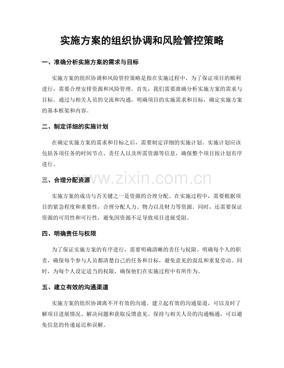 实施方案的组织协调和风险管控策略.docx_第1页