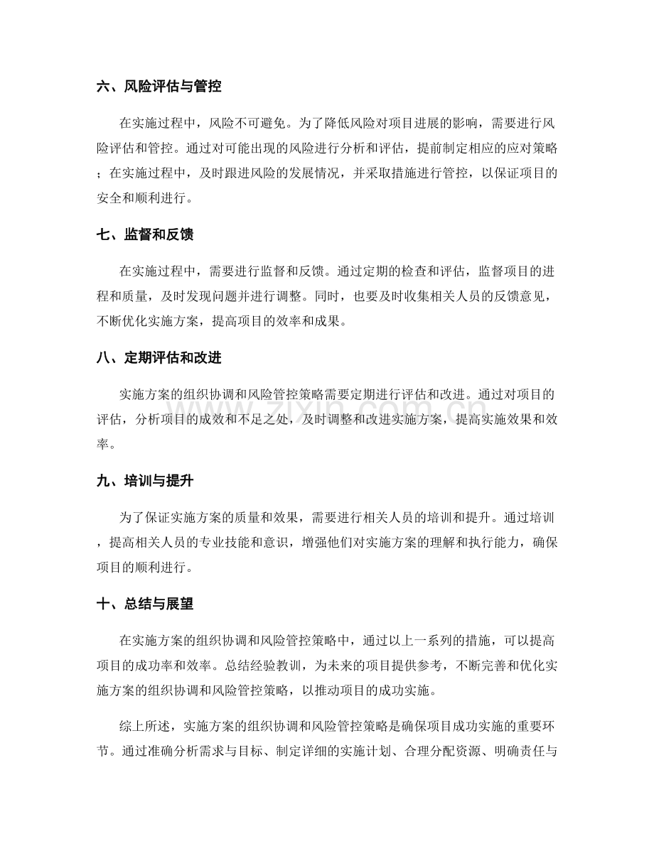 实施方案的组织协调和风险管控策略.docx_第2页