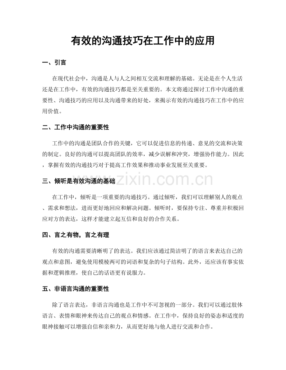 有效的沟通技巧在工作中的应用.docx_第1页