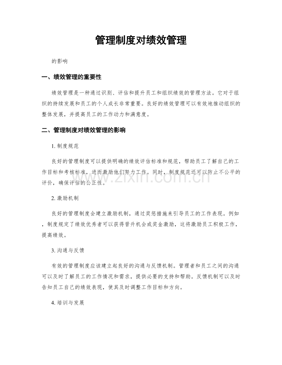 管理制度对绩效管理.docx_第1页