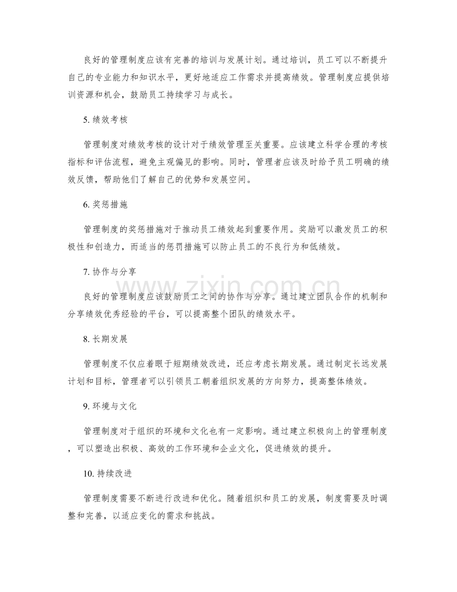 管理制度对绩效管理.docx_第2页