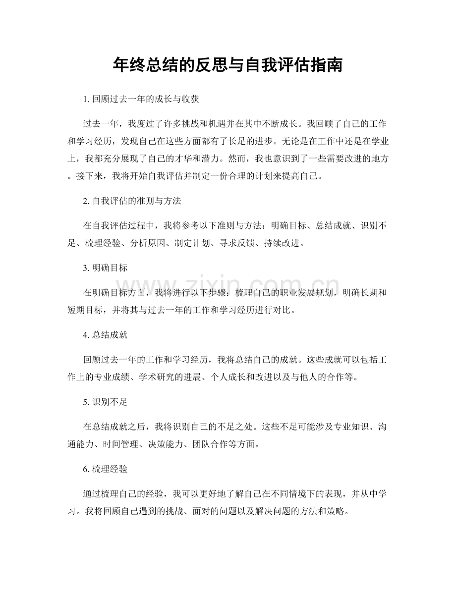 年终总结的反思与自我评估指南.docx_第1页